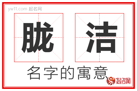 胧洁的名字含义