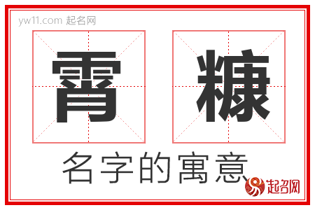 霄糠的名字含义