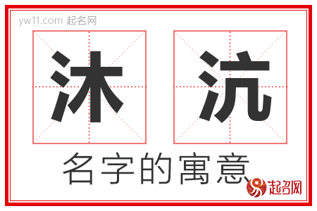 沐沆的名字解释