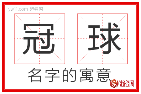 冠球的名字寓意