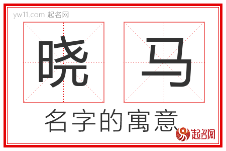 晓马的名字含义