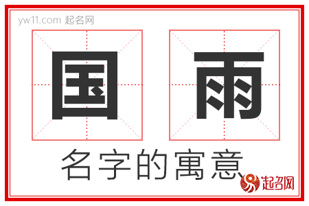 国雨的名字寓意