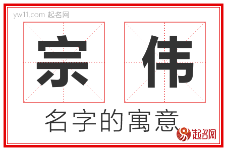 宗伟的名字含义