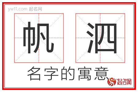 帆泗的名字含义