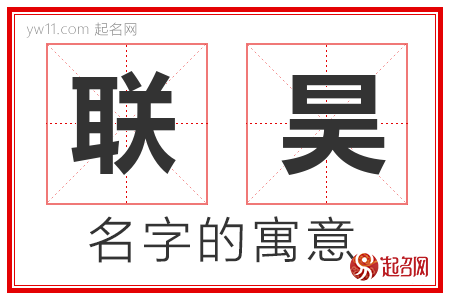 联昊的名字含义