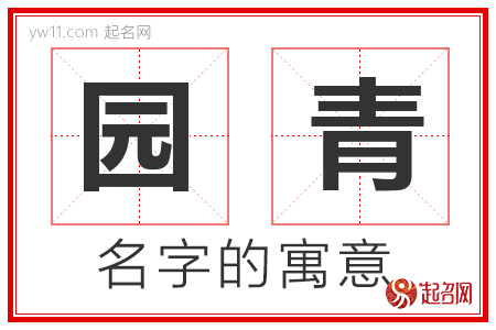 园青的名字含义