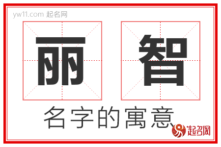 丽智的名字解释