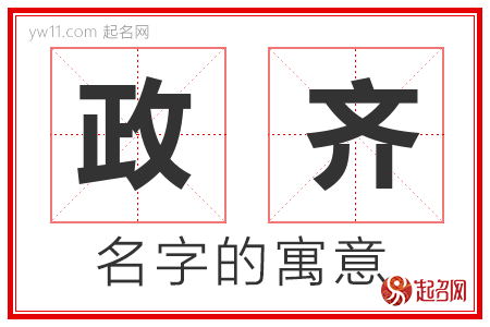 政齐的名字含义