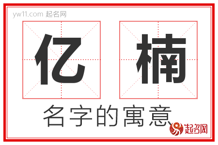 亿楠的名字含义