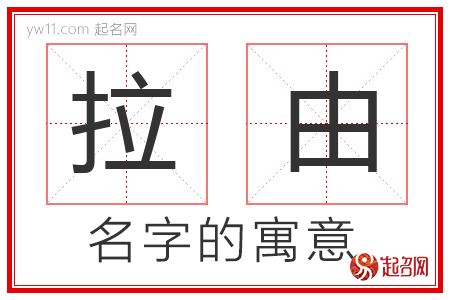 拉由的名字解释