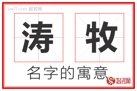 涛牧的名字含义