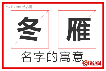 冬雁的名字寓意