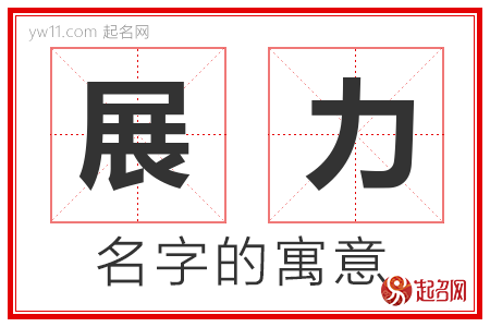 展力的名字含义