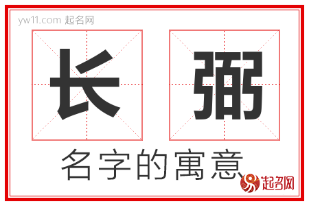 长弼的名字含义