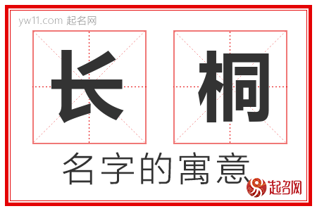 长桐的名字含义