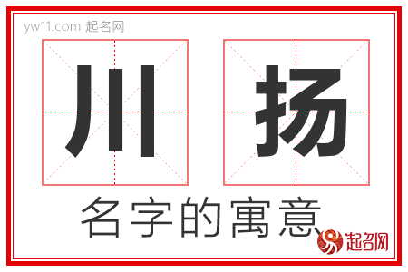 川扬的名字含义