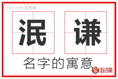 泯谦的名字含义