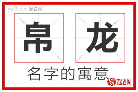 帛龙的名字含义