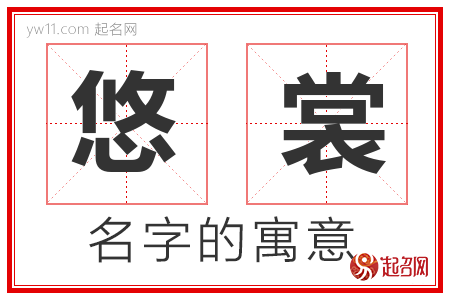 悠裳的名字含义