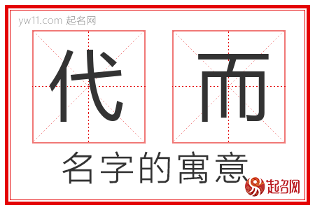 代而的名字含义