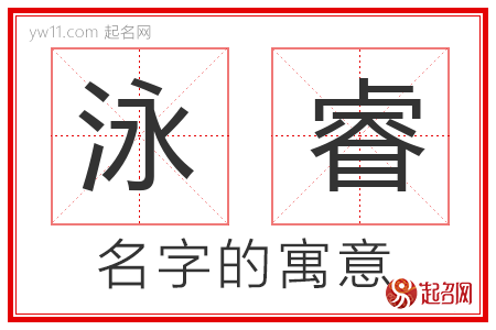 泳睿的名字含义