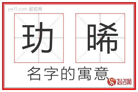 玏晞的名字寓意