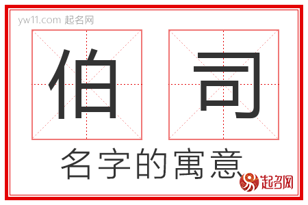 伯司的名字含义