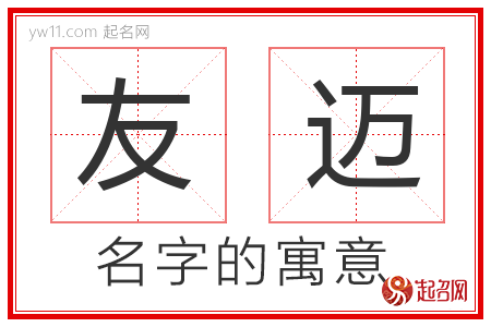 友迈的名字含义