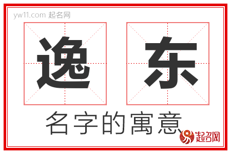 逸东的名字解释