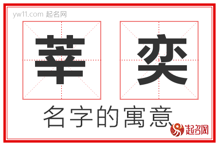 莘奕的名字含义