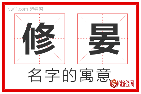 修晏的名字寓意