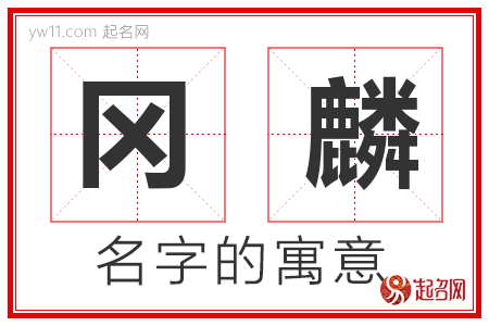 冈麟的名字含义