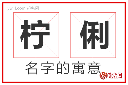 柠俐的名字含义