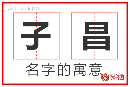 子昌的名字含义