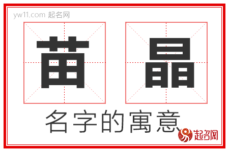 苗晶的名字解释