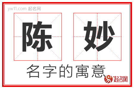 陈妙的名字含义