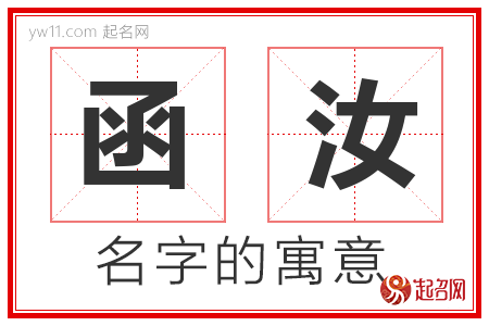 函汝的名字含义