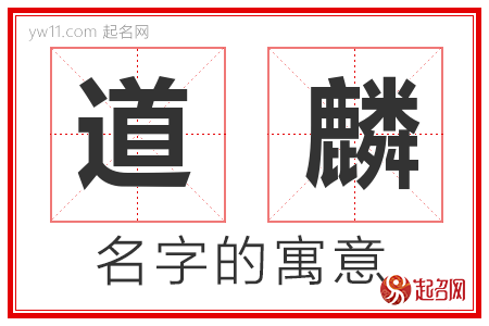 道麟的名字含义