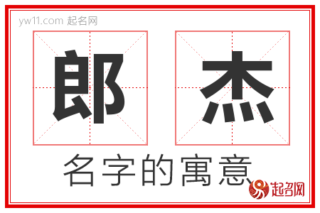 郎杰的名字寓意