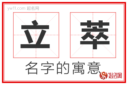 立萃的名字解释