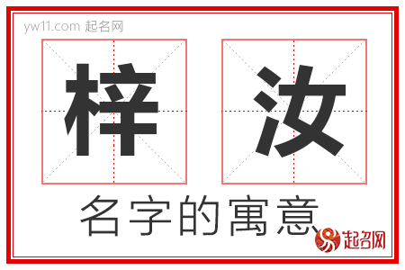 梓汝的名字含义