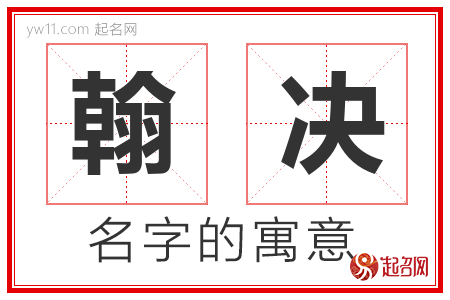 翰决的名字含义