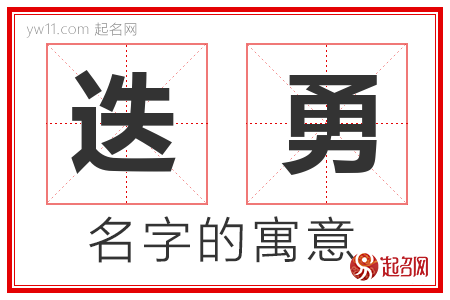 迭勇的名字含义