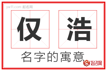 仅浩的名字解释