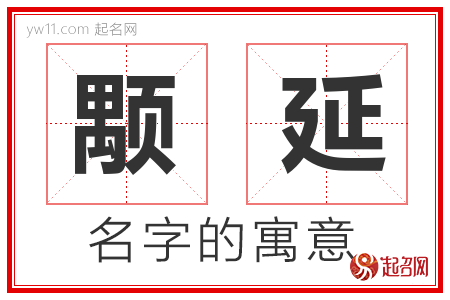 颙延的名字寓意