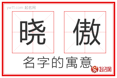 晓傲的名字含义