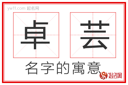 卓芸的名字含义