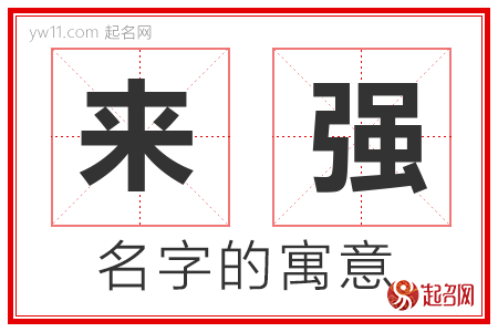 来强的名字含义