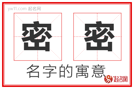 密密的名字寓意