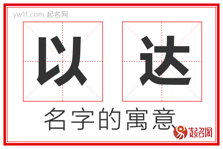 以达的名字含义